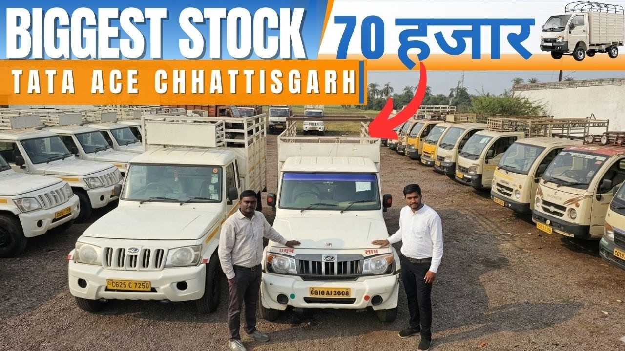 सबसे सस्ता Stock! 😱 मात्र ₹70 हज़ार से शुरू | Tata Ace & Bolero Pickup Biggest Mela Chhattisgarh