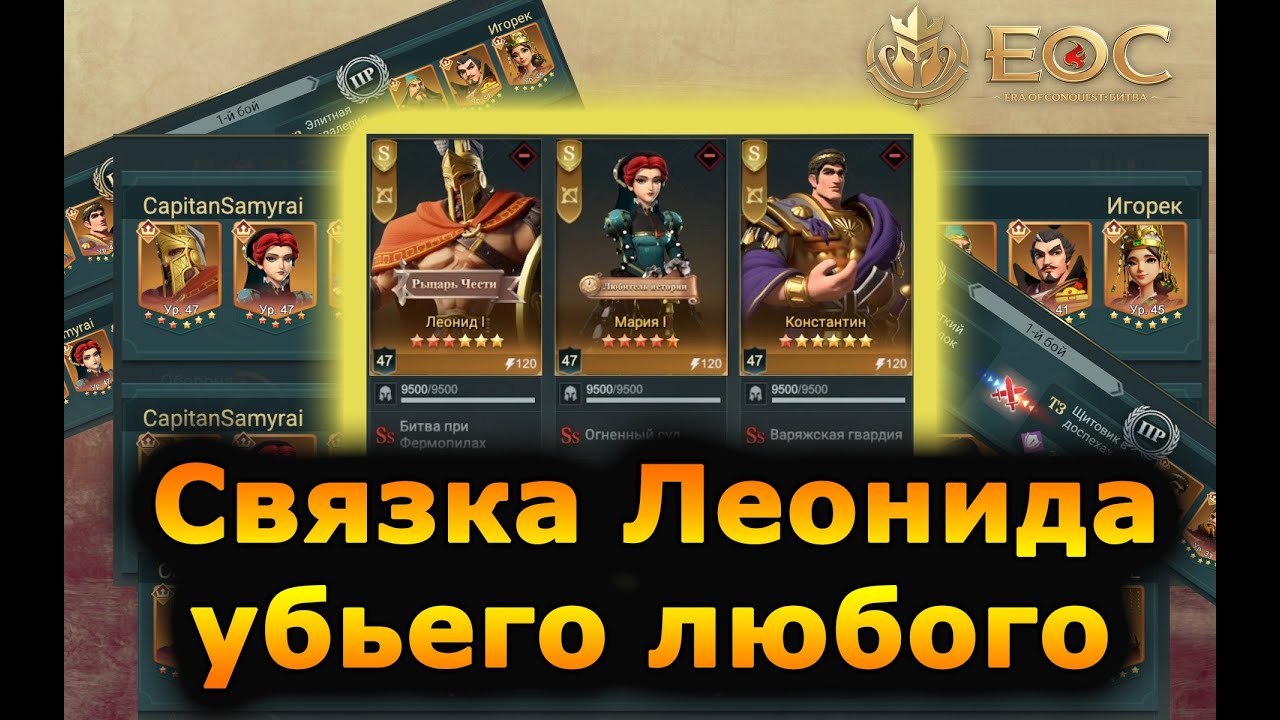 Era of Conquest:  Леонид, Мария,Константин бьют всех. Какие навыки ставить?