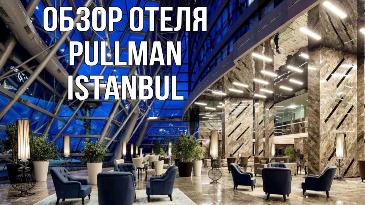Отель Pullman Istanbul Hotel & Convention Center Турция, Стамбул
