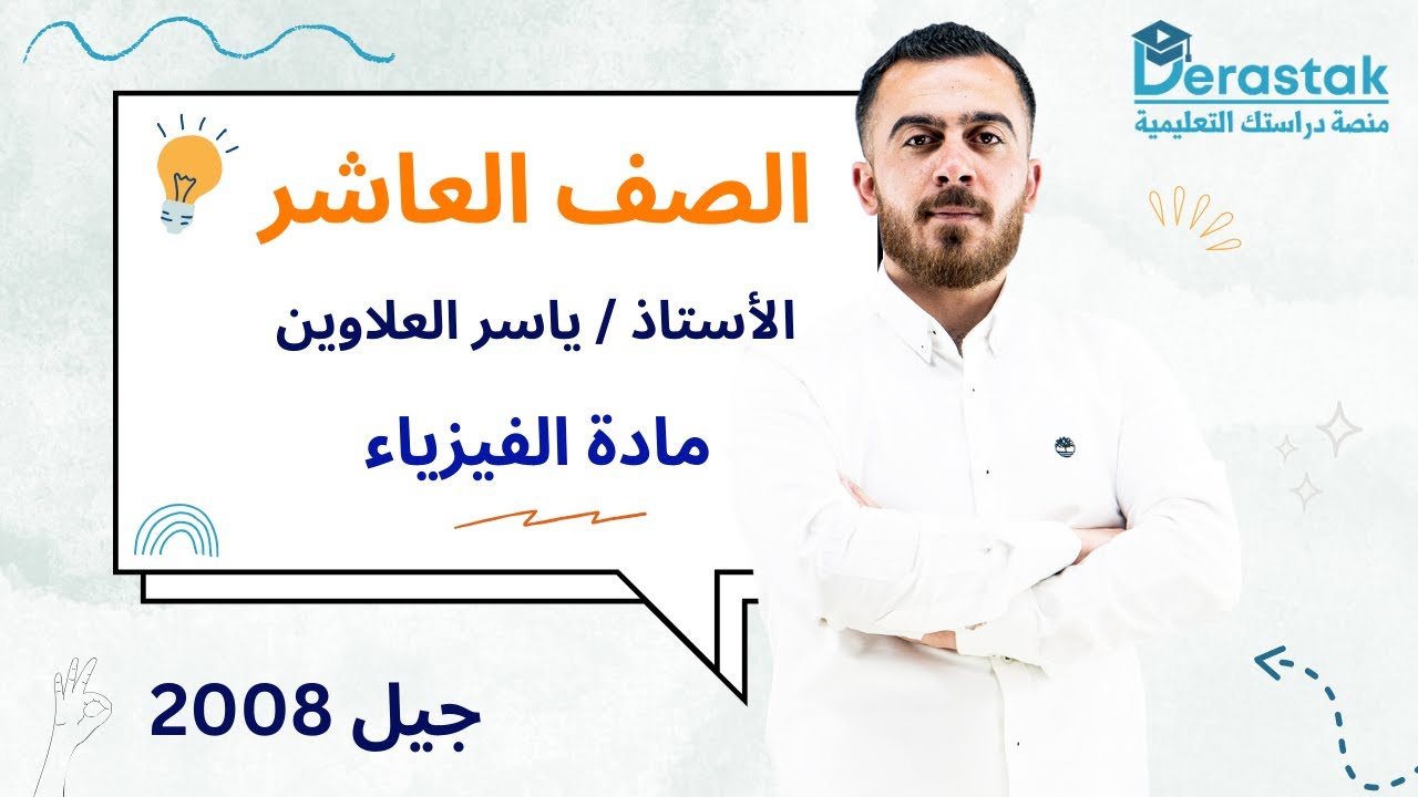 الوزن وقانون الجذب العام ج1 || الفيزياء || الصف العاشر || أ. ياسر العلاوين