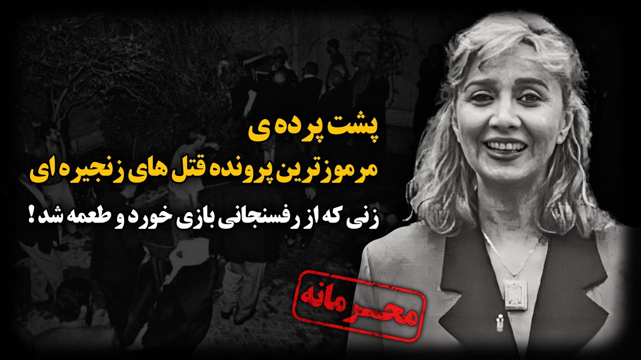 پشت پرده ی مرموزترین پرونده قتــل های زنجیره ای ؛ زنی که از رفسنجانی بازی خورد و طعمه شد !