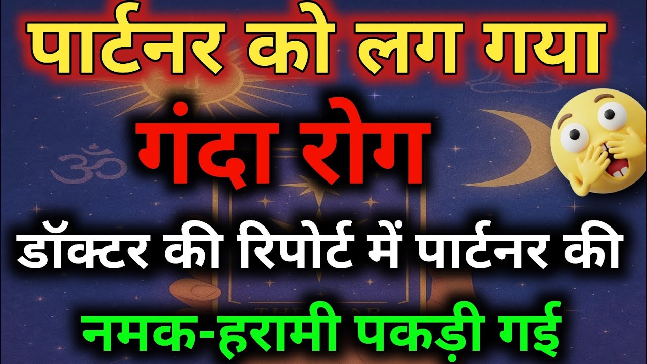 सावधान! पार्टनर को लग गया 'गंदा रोग'? क्या है सच्चाई? 🧐 | Tarot Reading