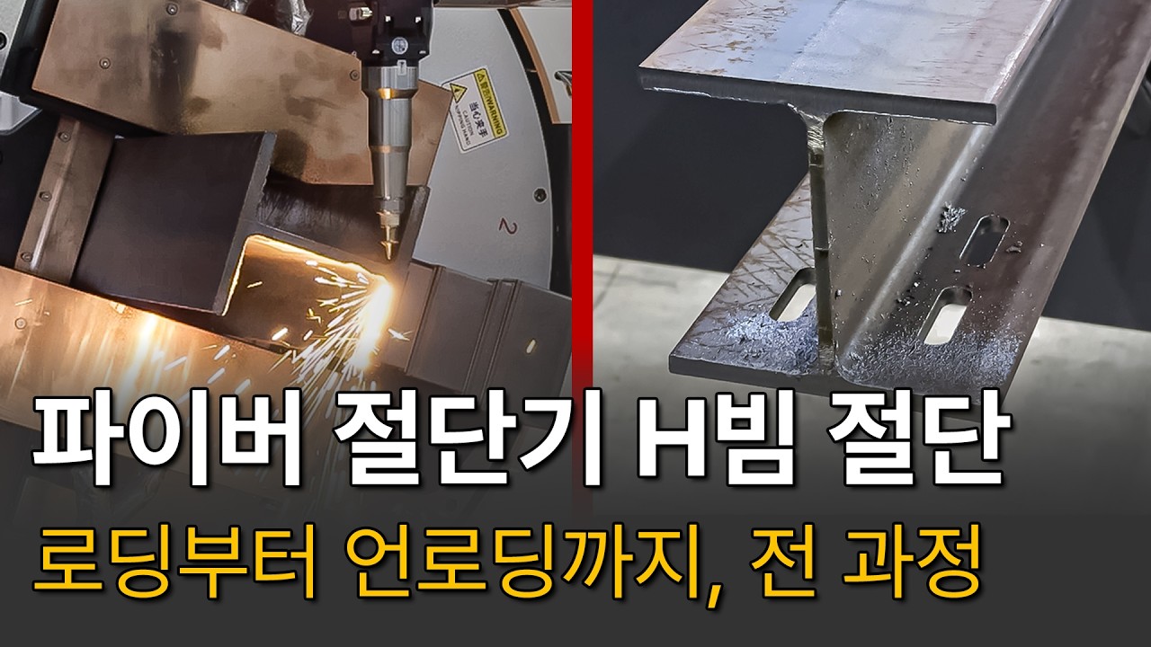 실제 고객사가 H빔을 절단하는 과정 | 3척 대형 파이프 절단기