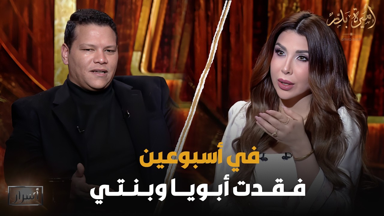 في أسبوعين فقدت أبويا وبنتي💔 تصريحات صـ ـادمة لأول مرة من الفنان أحمد عبدالحميد🔥-أسرار| 9 رمضان 2026