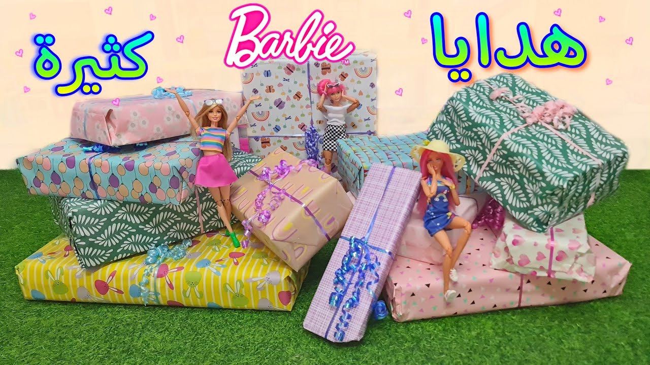 هدايا عيد الأضحى🎁من مين هني ياترى⁉️🤔ألعاب باربي فتحتهم معكم/ دمى رائعة ومدهشة