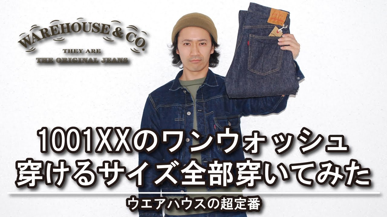 【ウエアハウス】1001xx のワンウォッシュしたデニムを穿けるサイズ穿いてみた!! Lot1001xxのサイズ感はこの動画を参考にして下さい【WAREHOUSE】