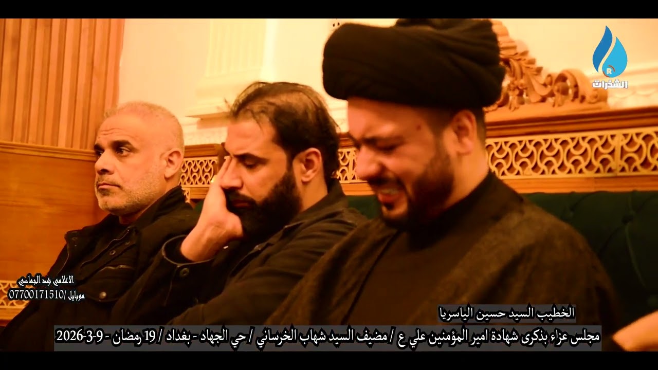 استشهاد امير المؤمنين علي ع /الخطيب السيد حسين الياسري  حي الجهاد/ 19 رمضان -9-3-2026