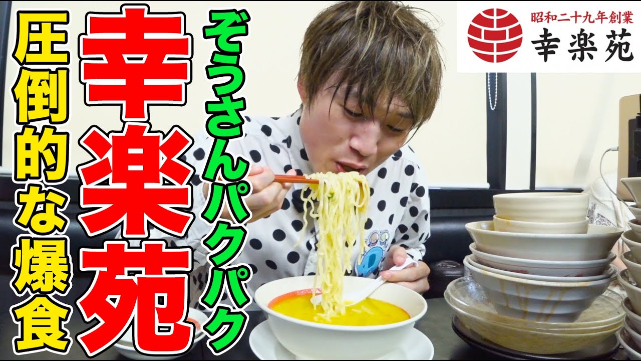 【大食い】ぞうさんパクパクが『幸楽苑』でラーメンからサイドメニューまで6.8kg爆食！チャーシューを口いっぱいに頬張り、トッピングで