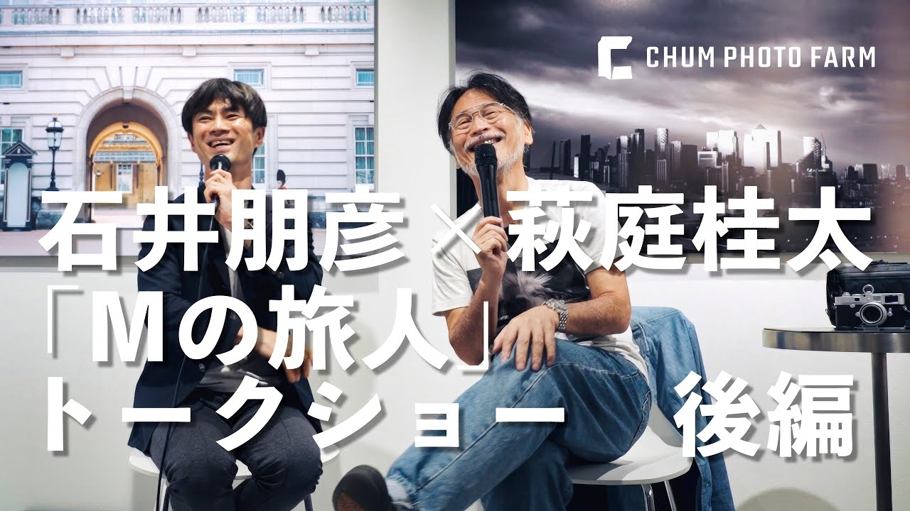 石井朋彦×萩庭桂太　トークショー「Mの旅人」後編