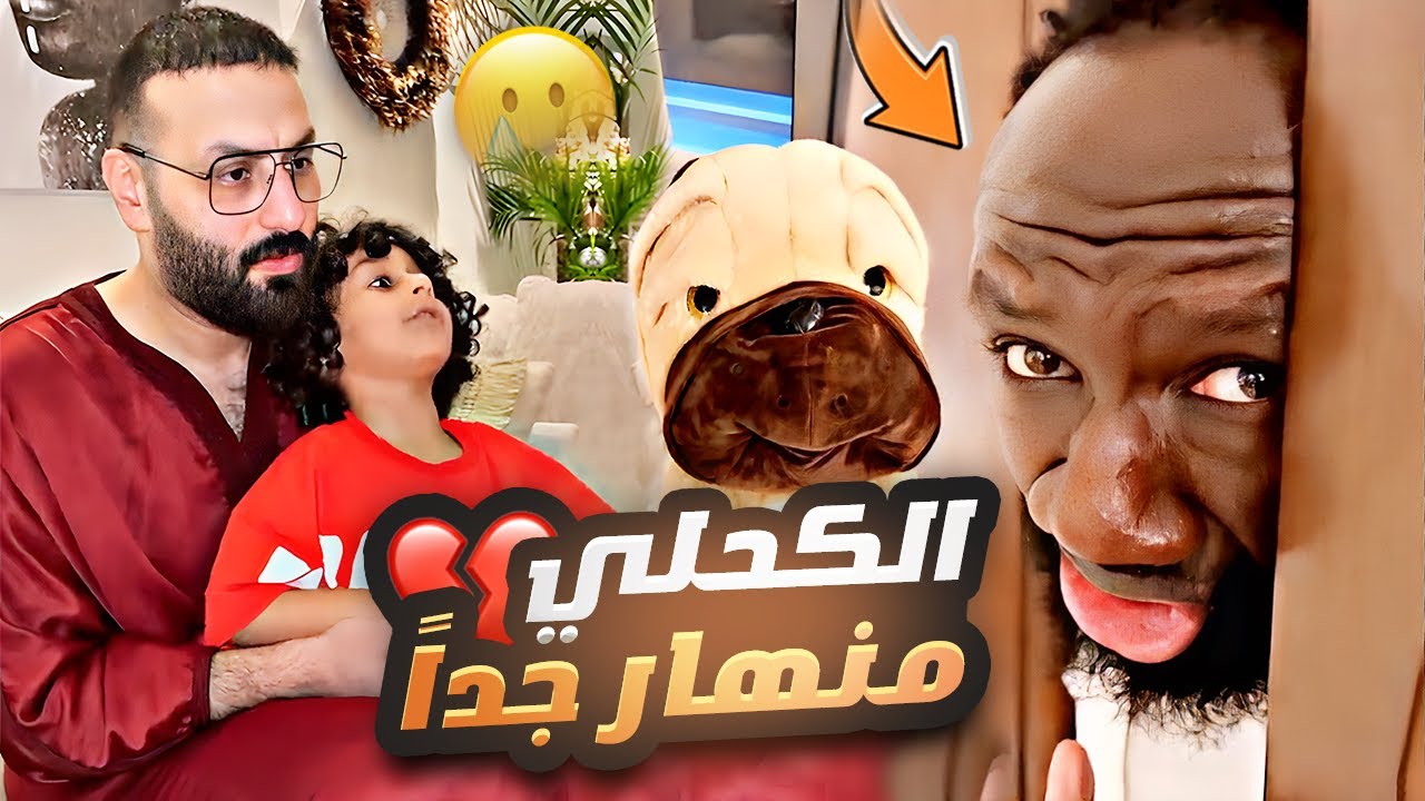 الكحلي منهار جداً 💔 جاني البيت في وقت متأخر 🥲