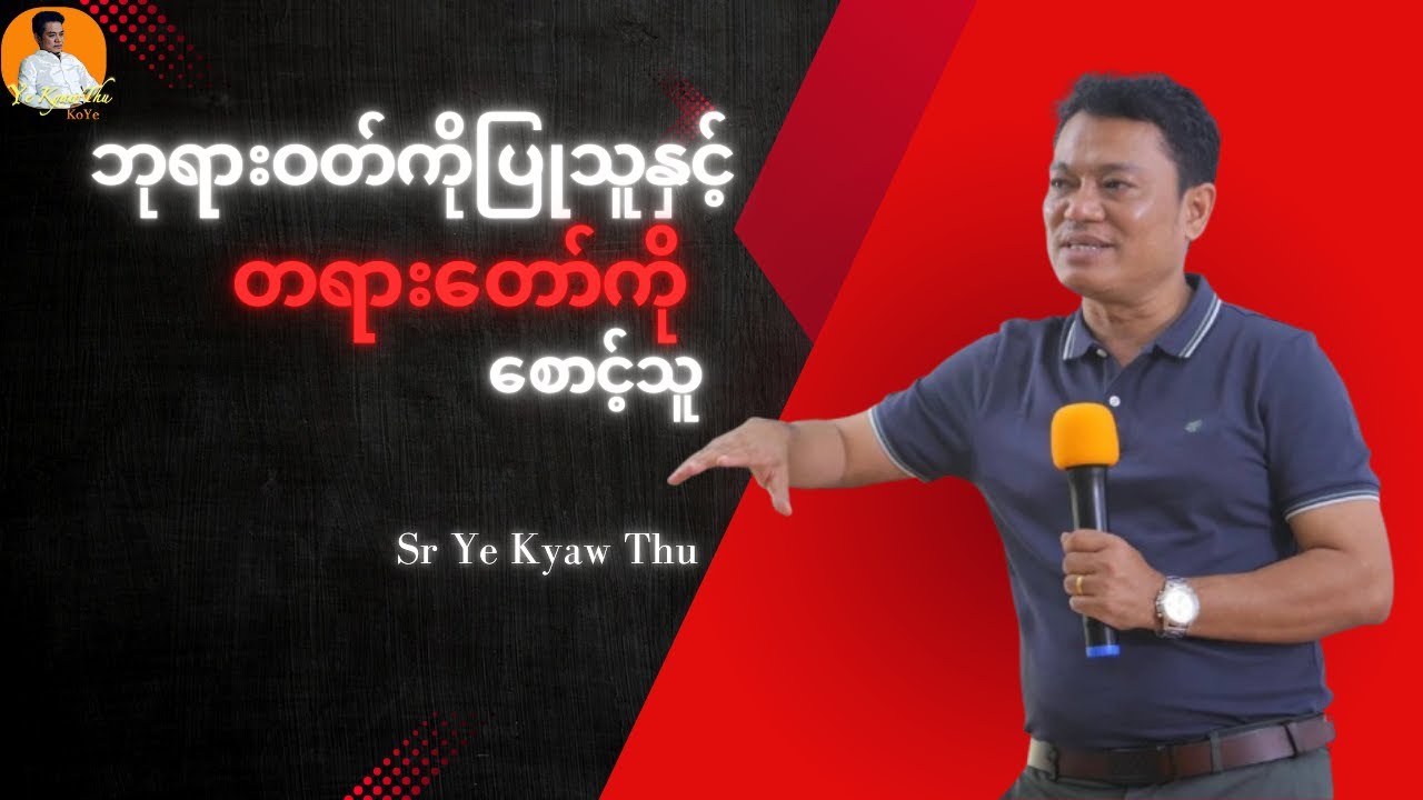 ဘုရားဝတ်ကိုပြုသူနှင့် တရားတော်ကို စောင့်သူ //Sr Ye Kyaw Thu