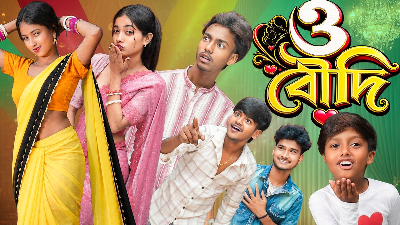 ও বৌদি💋🌹 | Oo Boudi 🔥 | মেস বাড়িতে এলো ১৮ বছরের বৌদি! বৌদিকে দেখে ছেলেদের ঘুম উড়ে গেল! |