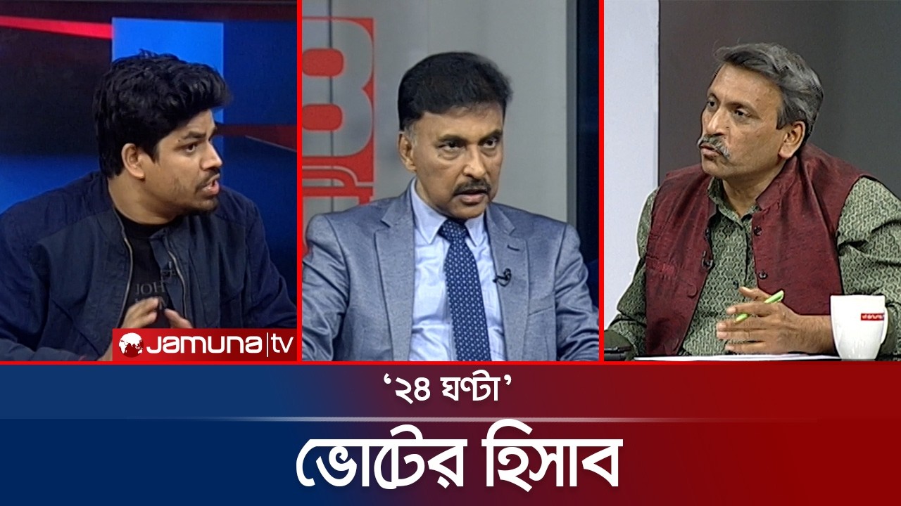 প্রচারে কথার লড়াই | ২৪ ঘণ্টা | 24 Ghonta । 05 February 2026 | Jamuna TV