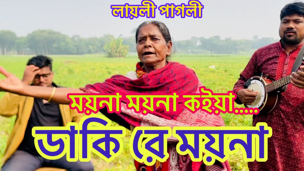 ময়না ময়না কইয়া ডাকি রে ময়না || লায়লী পাগলী || moyna moyna koiya daki re moyna.