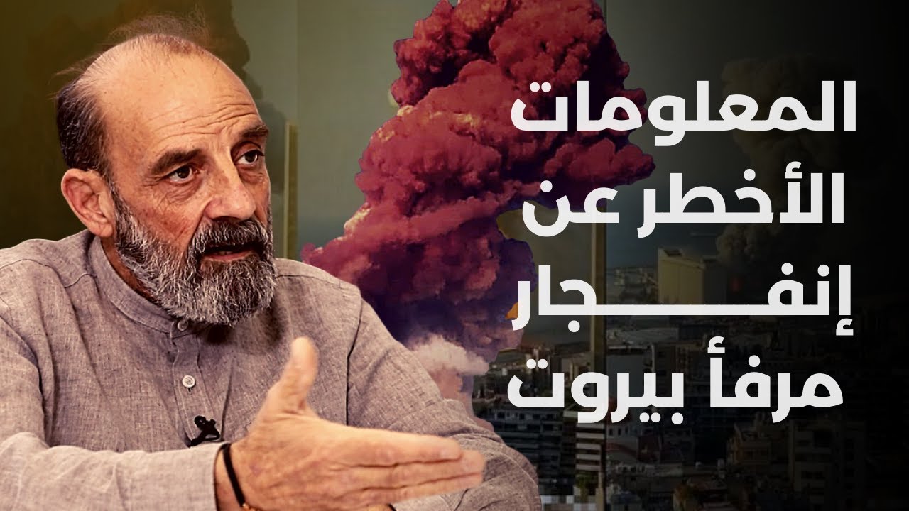 المعلومات الاخطر عن إنفجار مرفأ بيروت لأوّل مرة على لسان يعقوب الصراف: أمتلك الدليل