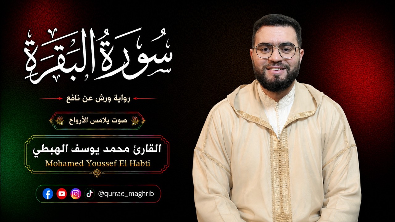 سورة البقرة برواية ورش عن نافع، بصوت القارئ محمد يوسف الهبطي 🧡  حين يجتمع جمال الصوت وروعة الأداء