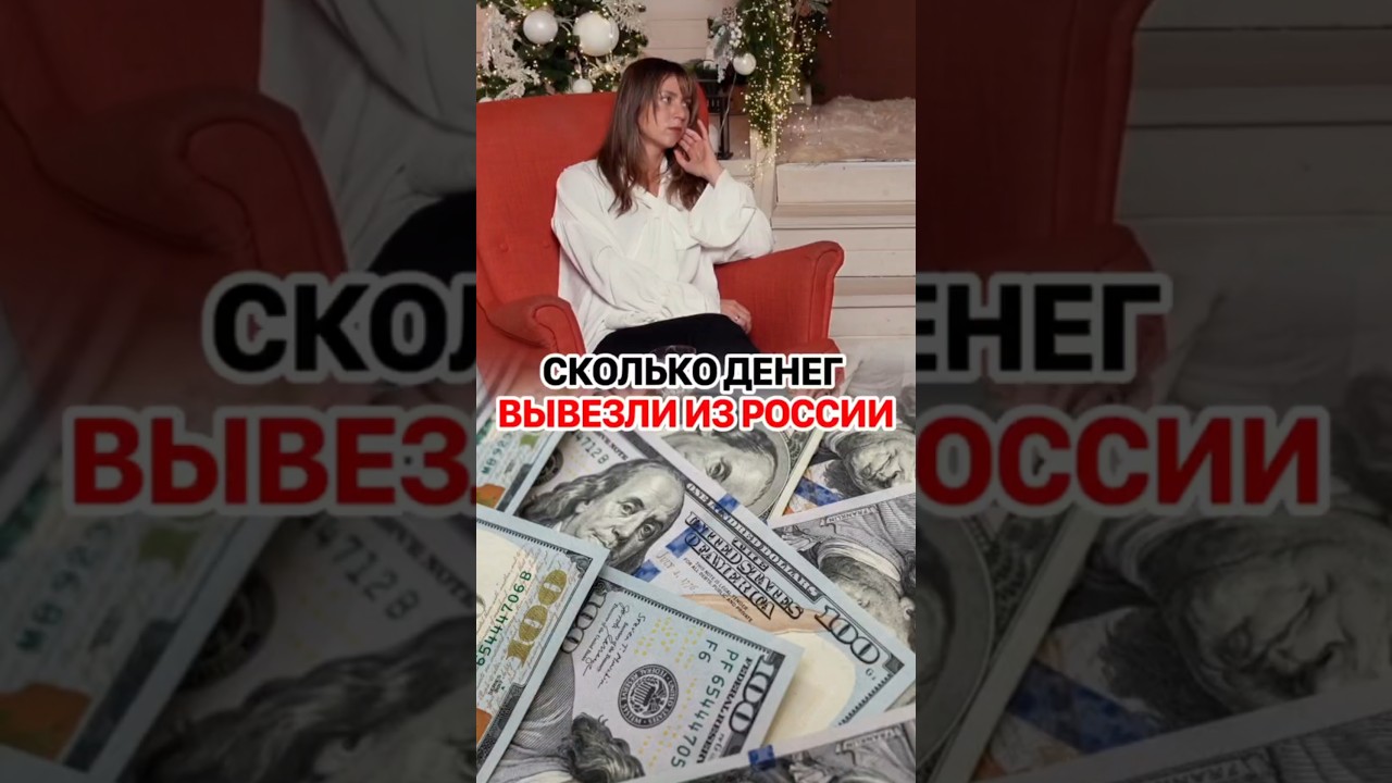 Миллиарды долларов до сих пор вывозятся из России за рубеж? 