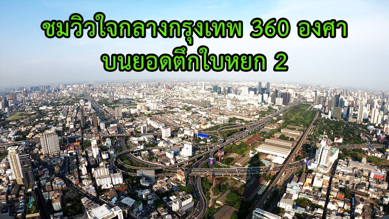 ชมทัศนียภาพ 360 องศา บนตึกใบหยกชั้น 84 | The 84th floor Baiyoke Sky Tower