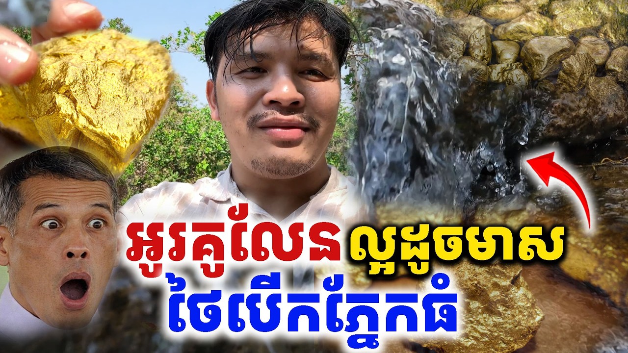 អូរខែប្រាំងលើភ្នំគូលែន ល្អដូចមាស មានតម្លៃណាស់  [Kru SELA]