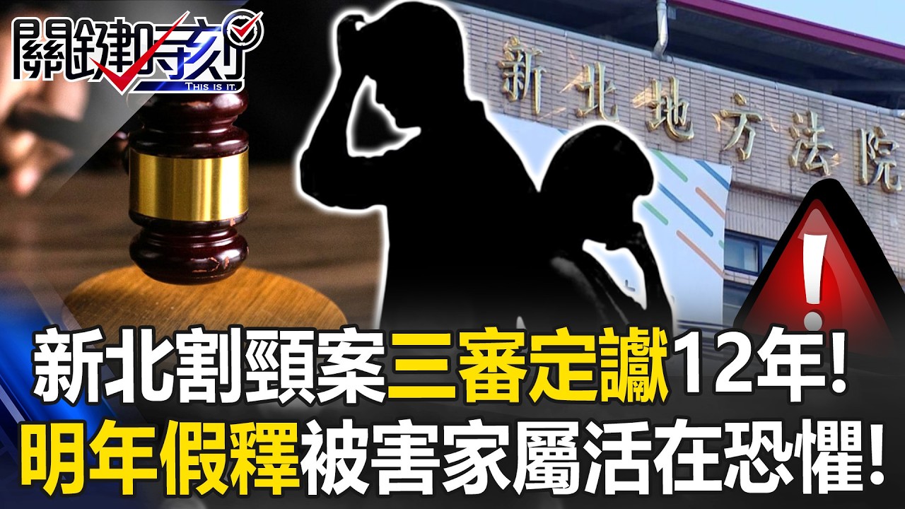 新北割頸案三審定讞12年！ 吳：明年就假釋出來！被害家屬活在恐懼！【關鍵時刻】⁨@ebcCTime