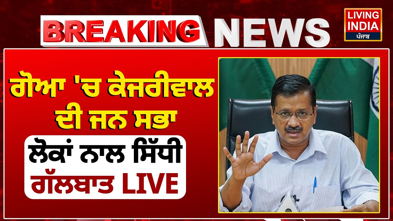 Goa 'ਚ Arvind Kejriwal ਦੀ ਜਨ ਸਭਾ, ਲੋਕਾਂ ਨਾਲ ਸਿੱਧੀ ਗੱਲਬਾਤ LIVE | Aam Aadmi Party |