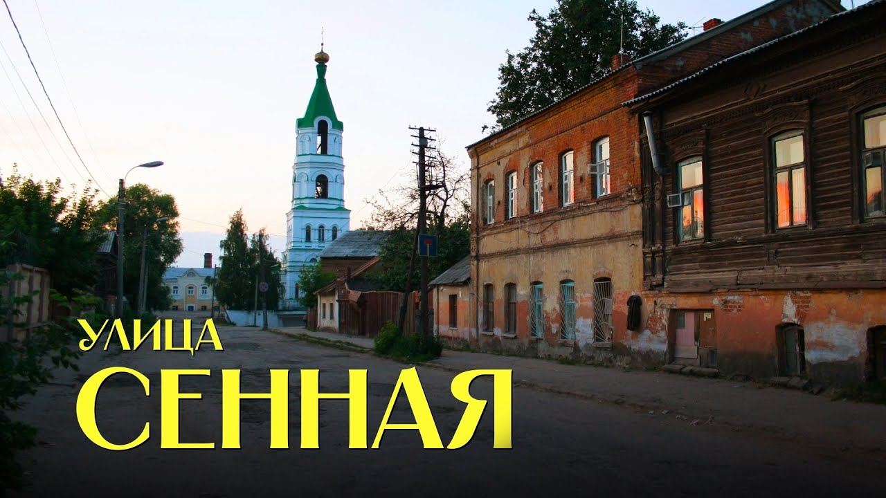 Названия улиц Рязани. Улица Сенная