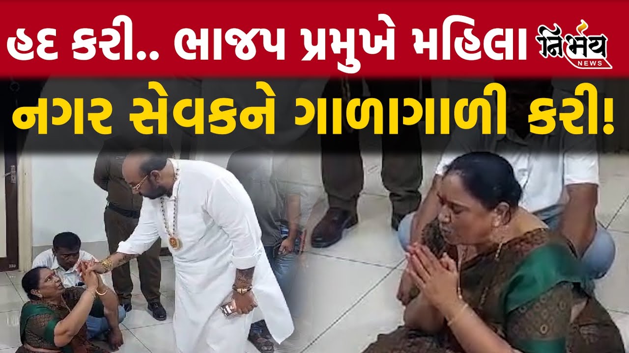 Junagadh માં Bjp ના પ્રમુખે મહિલા નાગરસેવકને ચાલુ મિટિંગમાં ગાળો આપી |Junagadh News | Girish Kotecha