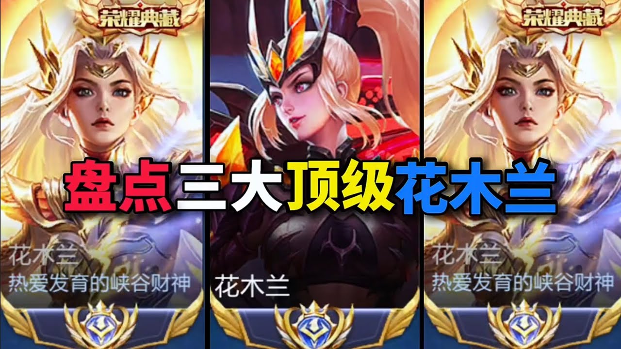 王者荣耀—花木兰—盘点三大顶级花木兰+你只服哪一位？