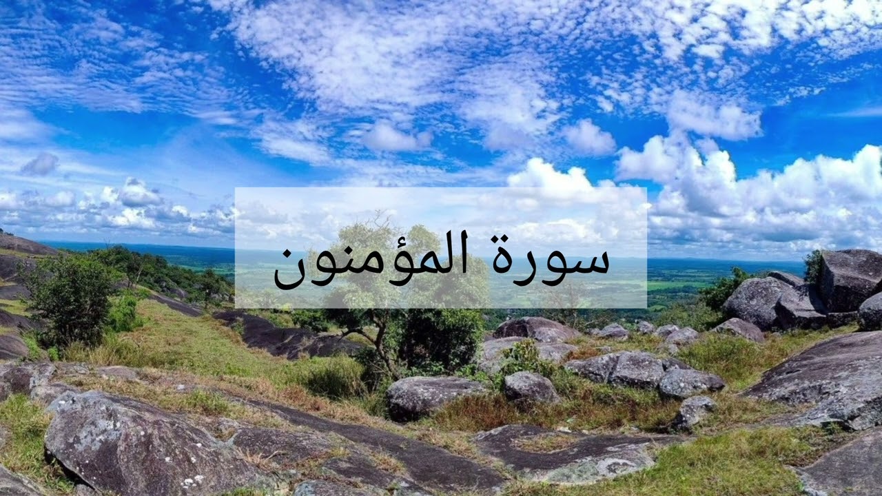 سورة المؤمنون الشيخ احمد العجمي 