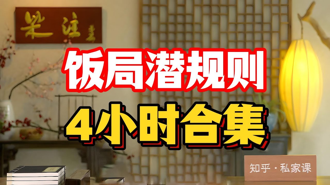 饭局潜规则，4小时合集。#千页故事#真相#饭局