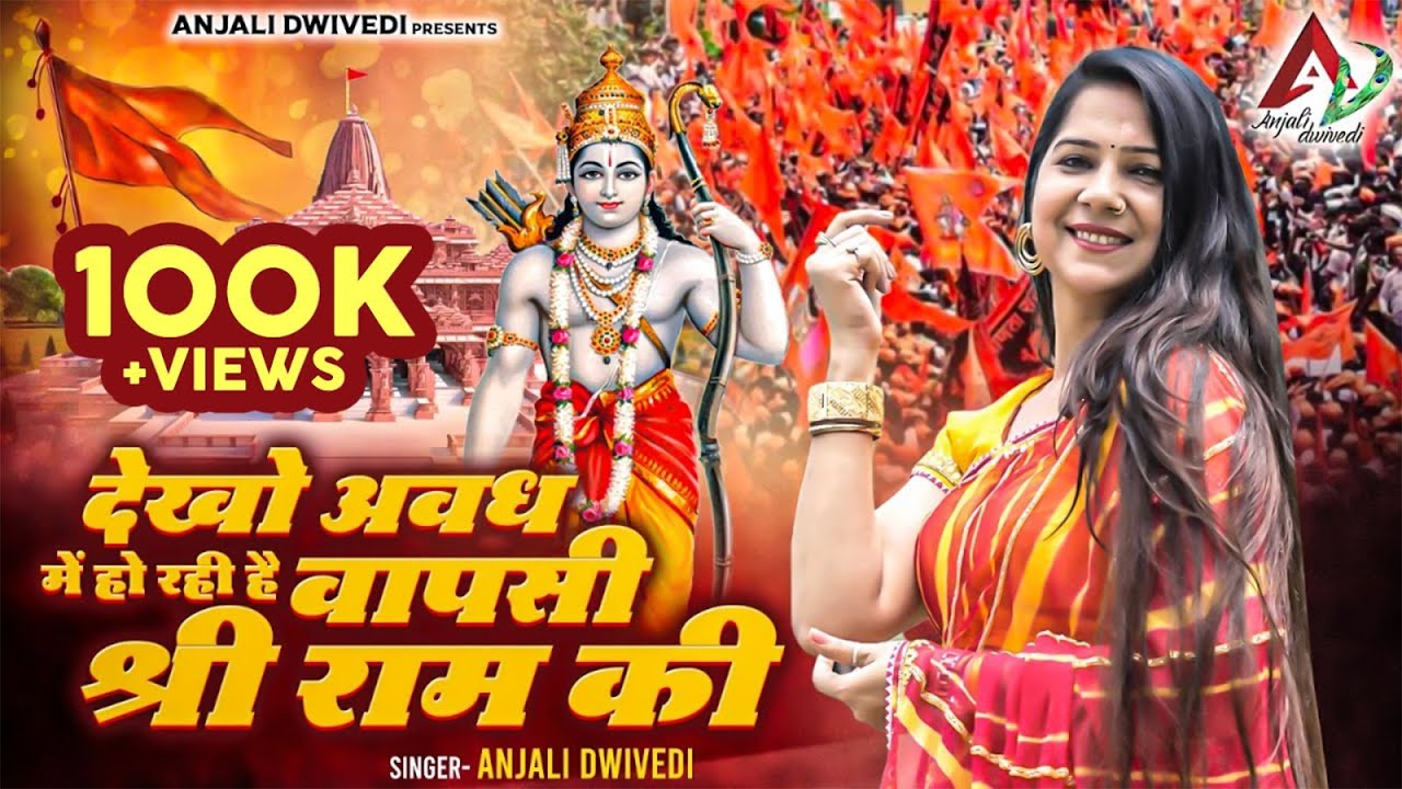 देखो अवध में हो रही है वापसी श्री राम की | Anjali Dwivedi Ji | Ayodhya Ram Mandir