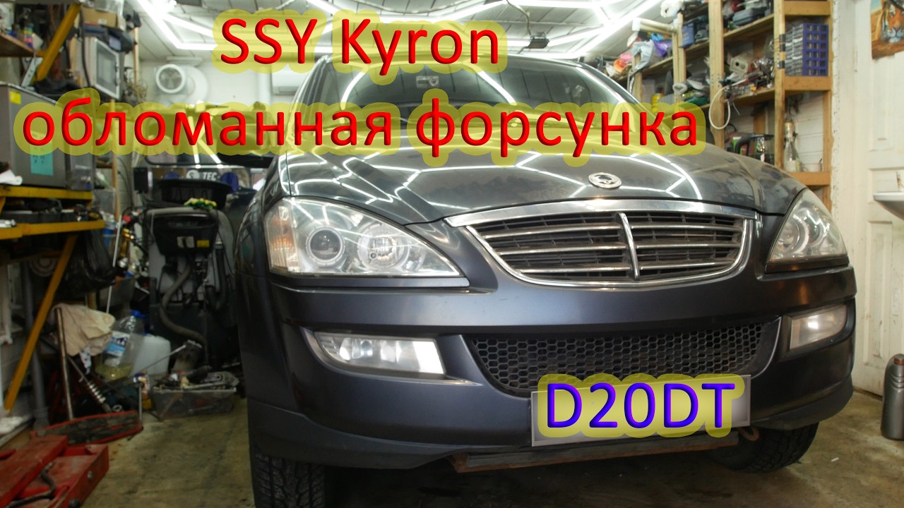SSY Kyron. D20DT - Обломанная форсунка, снятие ГБЦ.