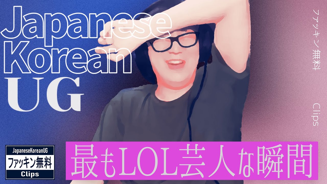 UGの最もLOL芸人な瞬間　(JapaneseKoreanUG / LeagueOfLegends)
