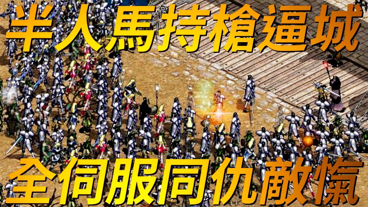 【天堂-半人馬持槍逼城】統一半人馬伺服器的嘉義極速快感血盟，多年前傳出對鐵門工會持槍逼城，其原因竟然是分盟中的四名青少年無法攻下新城池，憤而出拳毆打城主並強行操控王族角色