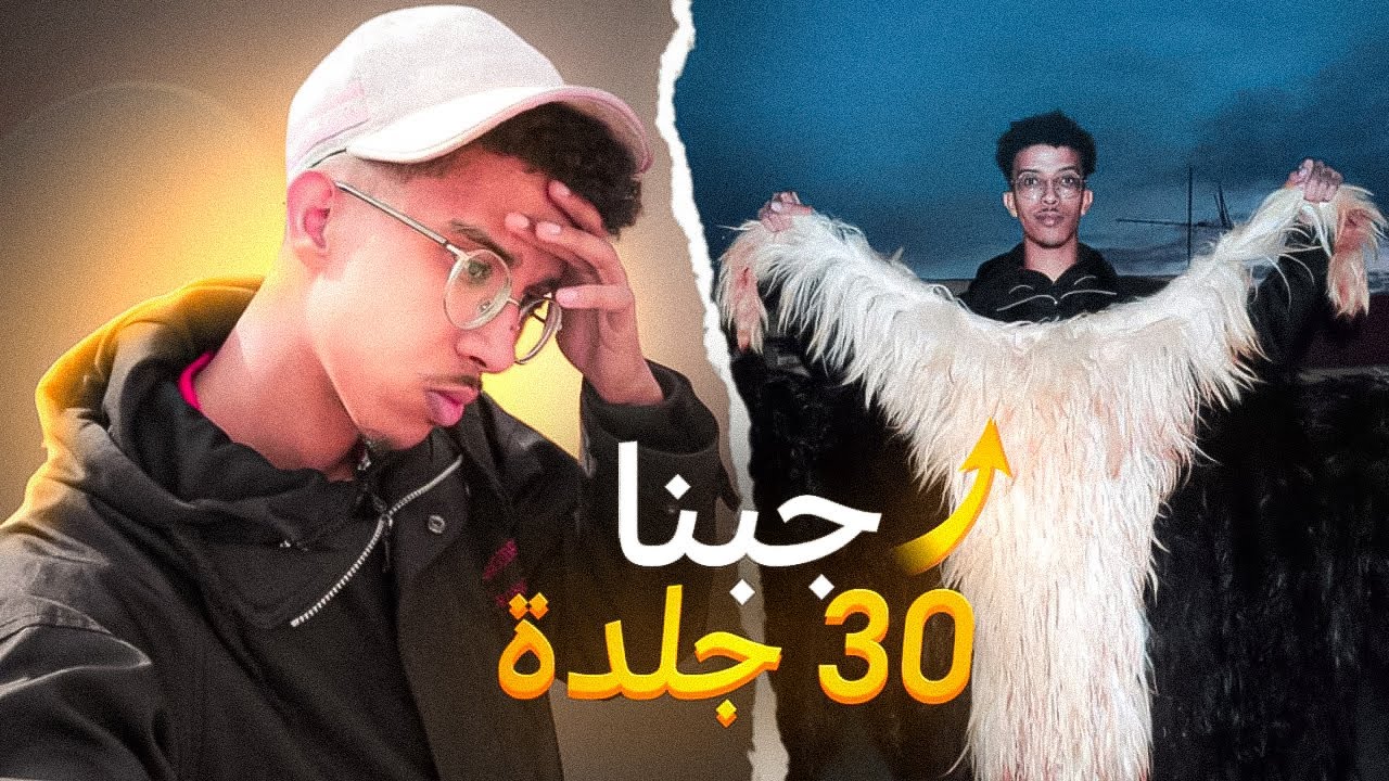 جبنا 30 جلدة بالغة 🐐🤯 ولاكن وقع لينا مشكيل كبييير مع الجزارة 🤦🏽‍♂️