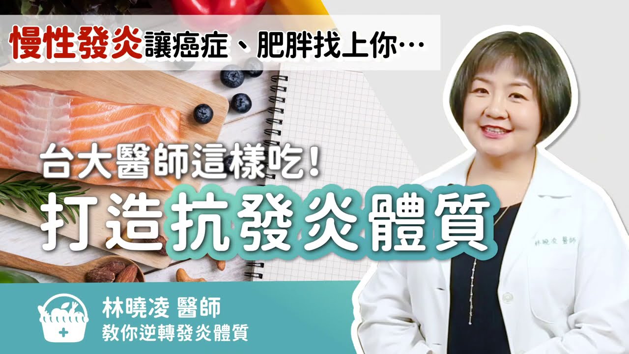 慢性發炎讓癌症、肥胖找上你&hellip;台大醫師這樣吃！打造「抗發炎體質」