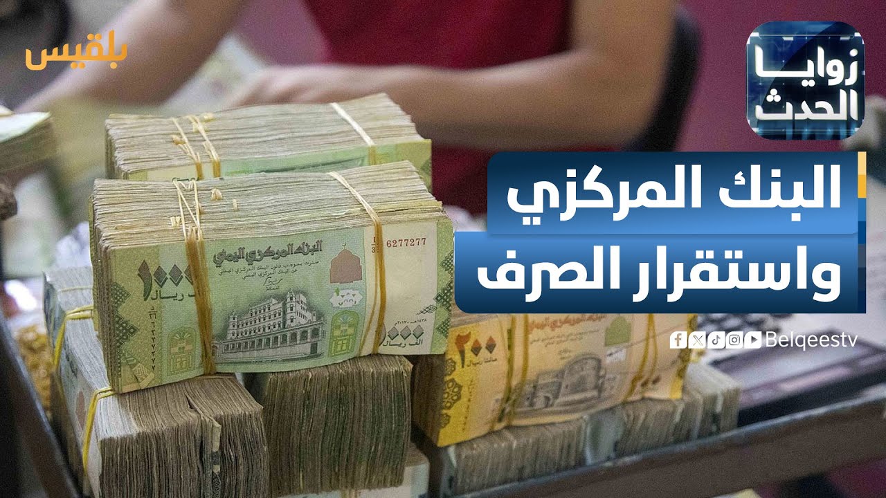 زوايا الحدث | إجراءات البنك المركزي وسؤال الخطوة التالية