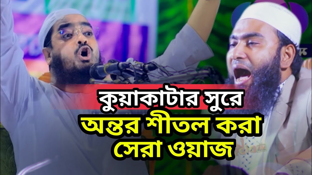 হাফিজুর রহমান সিদ্দিকি কুয়াকাটার সুরে নতুন ওয়াজ। Bangladeshi waz. Hafizur Rahman Siddiki waz