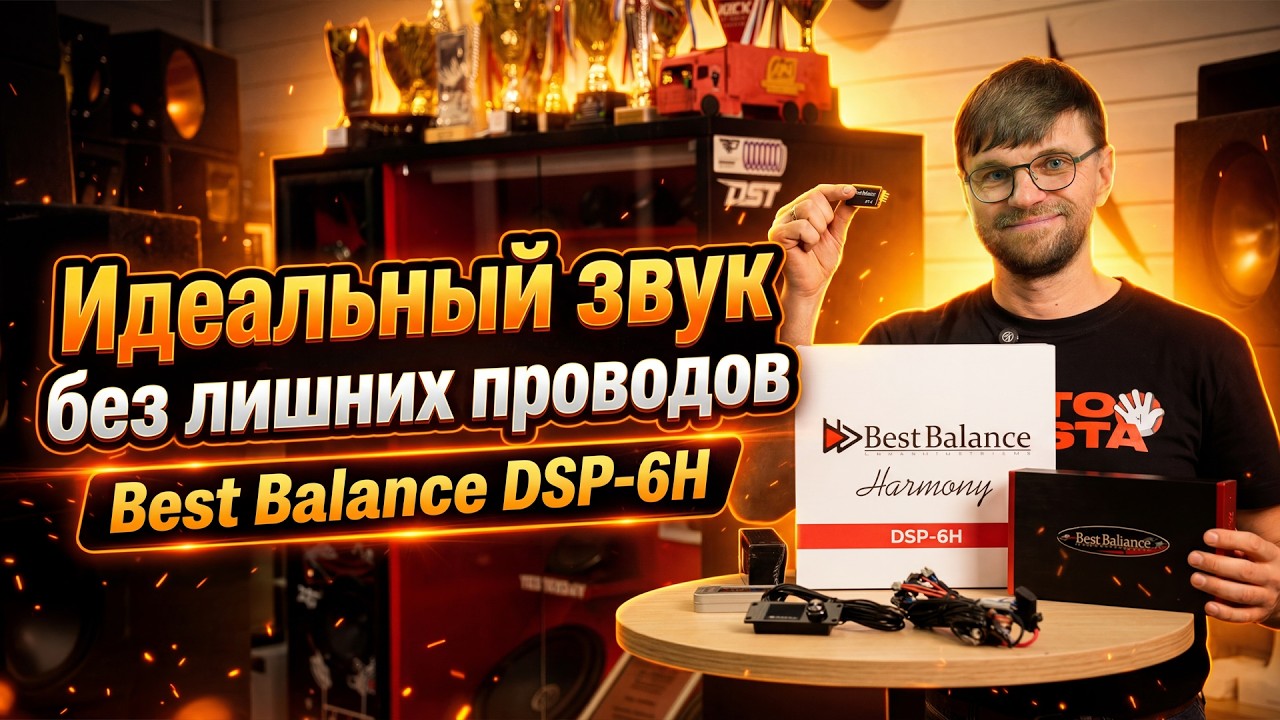 Лучший процессор со встроенным усилителем до 45 тыся! Best Balance DSP-6H