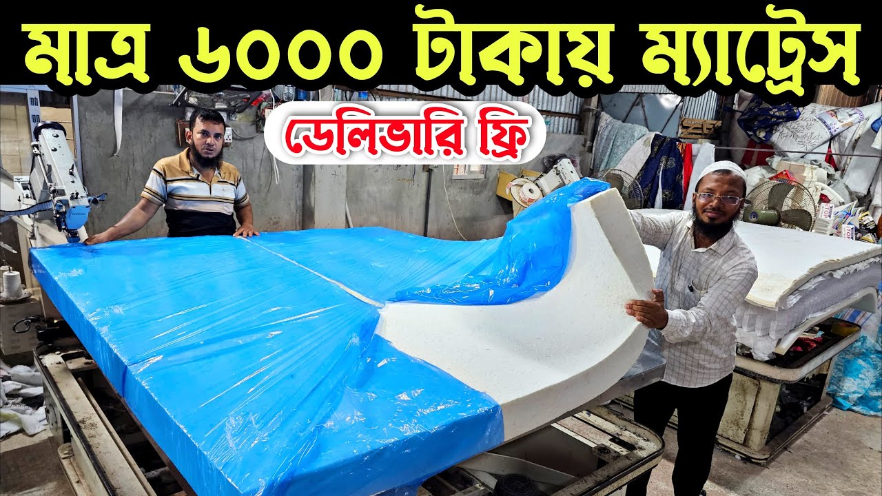 মাত্র ৬০০০ টাকায় ওয়াটার প্রুফ  ম্যাট্রেস। সারাদেশে ফ্রি ডেলিভারি। Orthopedic Mattress Price in BD