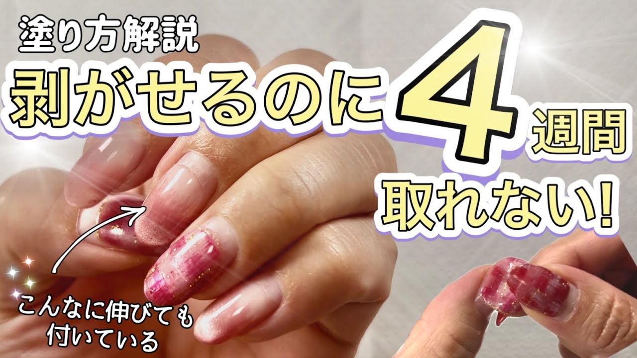 【ピールオフジェル】４週剥がれない！でもオフは簡単！塗り方徹底解説！scena/SHINYGEL Mio