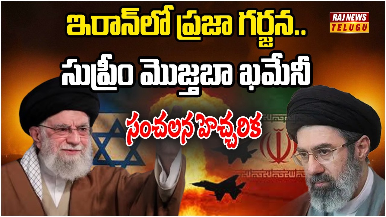 High Alert On Iran : ఇరాన్‌లో ప్రజా గర్జన.. సుప్రీం మొజ్తబా ఖమేనీ సంచలన హెచ్చరిక - Raj News Telugu