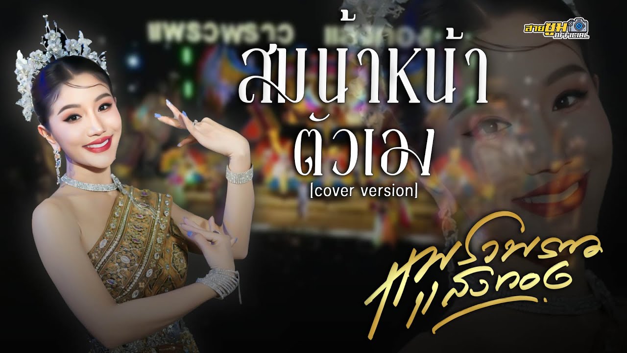 สมน้ำหน้าตัวเอง - แพรวพราว แสงทอง เวอร์ชั่นแสดงสด
