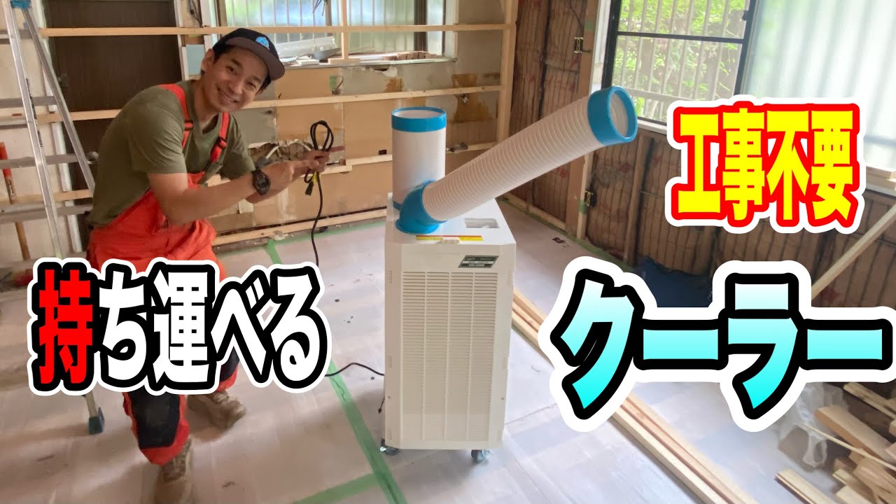 今話題！持ち運べるスポットクーラーが涼し過ぎた！【低予算で空き家をまるっとDIY#28】