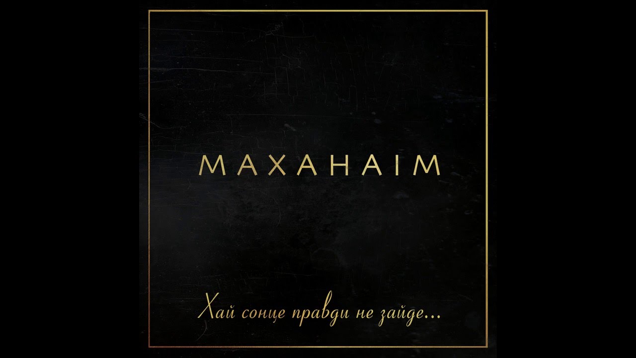 Маханаим - Хай сонце правди не зайде