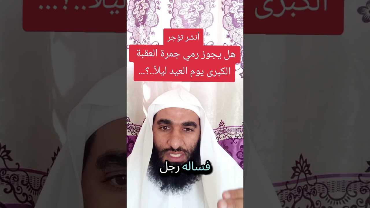 متى يبدا وقت رمي جمرة العقبة الكبرى ومتى ينتهي