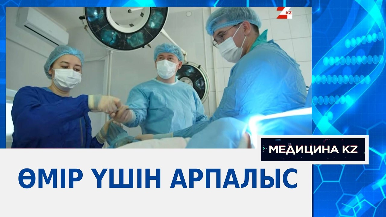 Өмір үшін арпалыс | Медицина KZ