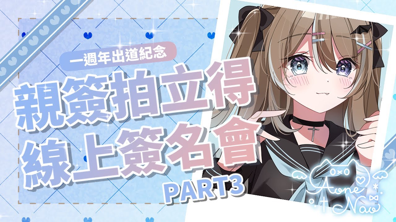 〖深夜作業台〗拍立得繪製中 PART3 🎨 只要在繪製期間一直抖內，就可以讓主播一直加班...？ ⋱ 一週年出道紀念 ⋰ 拍立得簽名會 ※ 參加方式詳見說明欄〖蒼音夏緒〗#初見歡迎
