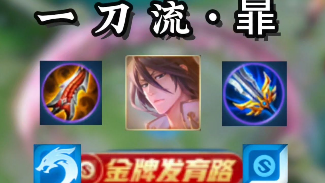 【一刀流&middot;暃】伤害提高100%？一刀秒脆皮，三刀秒坦克，逆天！王者荣耀新皮肤