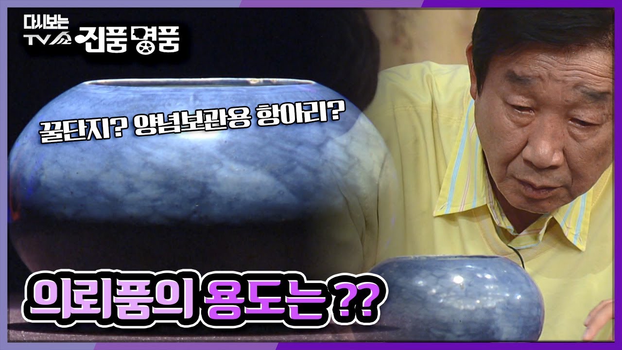 [다시보는 TV쇼 진품명품] 의뢰인이 고춧가루를 보관하고 있다는 항아리? 과연 의뢰품의 용도는? KBS 0901101 방송